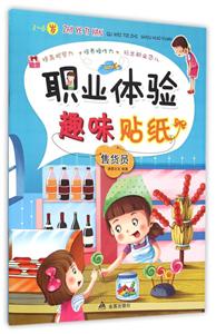 3-6岁-售货员-职业体验趣味贴纸-技术教育社区