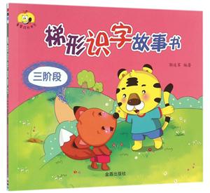 梯形识字故事书-三阶段-技术教育社区