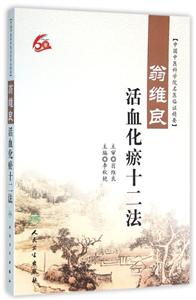 翁维良活血化瘀十二法-技术教育社区