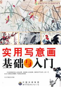 实用写意画基础与入门-技术教育社区