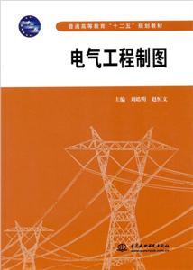 电气工程制图(本科教材)-技术教育社区