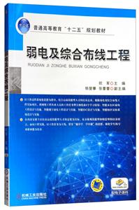 普通高等教育十二五规划教材:弱电及综合布线工程-技术教育社区