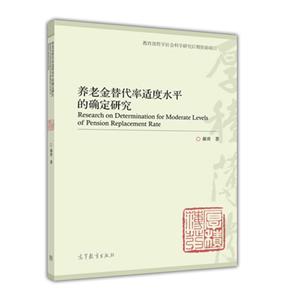 养老金替代率适度水平的确定研究-技术教育社区
