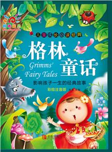 格林童话-儿童成长必读经典-彩绘注音版-技术教育社区