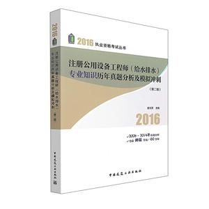 注册公用设备工程师(给水排水)专业知识历年真题分析及模拟冲刺-(第二版)-技术教育社区