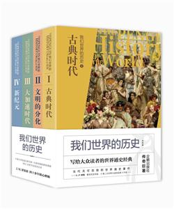 我们世界的历史(共四册)-技术教育社区