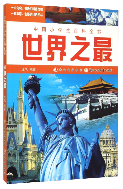 【四色】中国小学生百科全书——世界之最