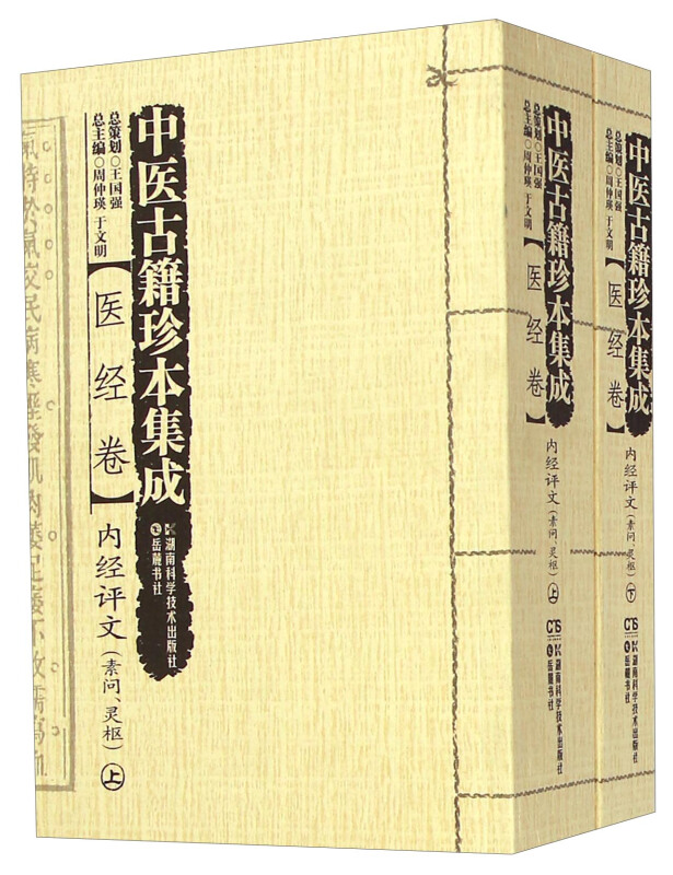 内经评文(素问.灵枢)-中医古籍珍本集成-医经卷-(全二册)