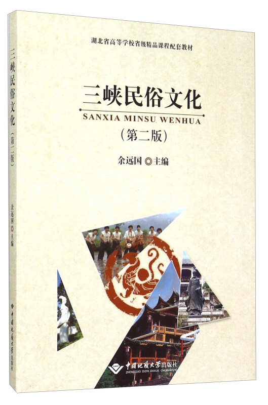 三峡民俗文化-(第二版)