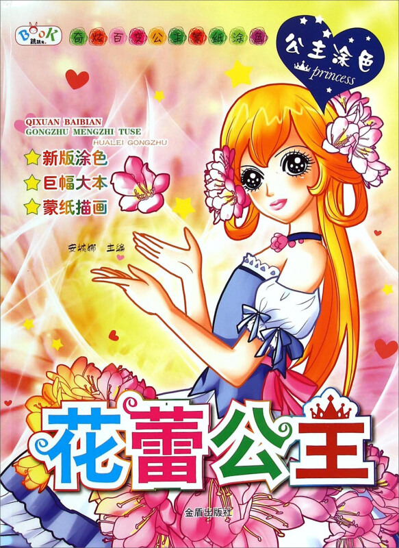 花蕾公主-奇炫百变公主蒙纸涂色