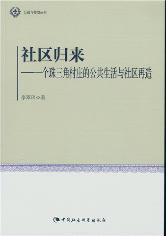 社区归来-一个珠三角村庄的公共生活与社区再造