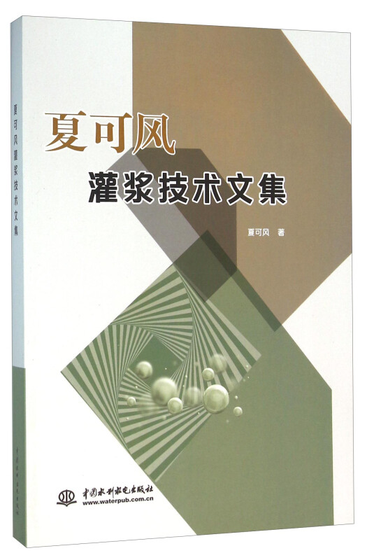 夏可风灌浆技术文集