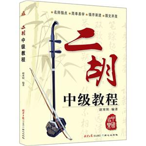 二胡中级教程-技术教育社区