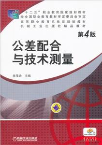 公差配合与技术测量-第4版-技术教育社区