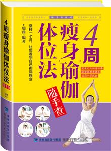 4周瘦身瑜伽体位法随手查-技术教育社区