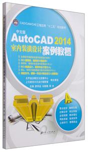 中文版AutoCAD 2014室内装潢设计案例教程-技术教育社区
