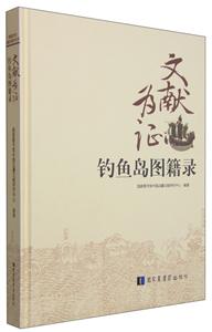文献为证-钓鱼岛图籍录-技术教育社区