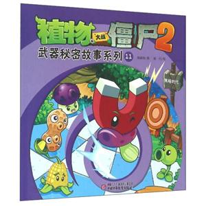 黑暗时代-武器秘密故事系列11-植物大战僵尸2-技术教育社区