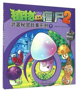 黑暗时代-武器秘密故事系列7-植物大战僵尸2-技术教育社区