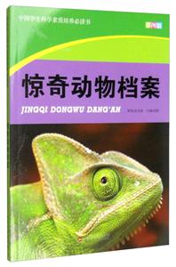 中国学生科学素质培养必读书-惊奇动物档案(彩图版)-技术教育社区