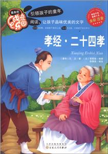 彩色注音版孝经·二十四孝-技术教育社区