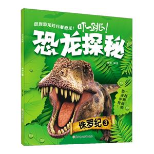 侏罗纪3-恐龙探秘-最新版-技术教育社区