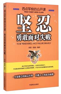 西点军校的公开课——坚忍勇敢面对失败-技术教育社区