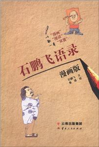 石鹏飞语录-漫画版-技术教育社区