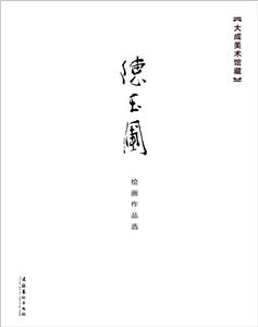 陈玉圃绘画作品选-大成美术馆藏-技术教育社区
