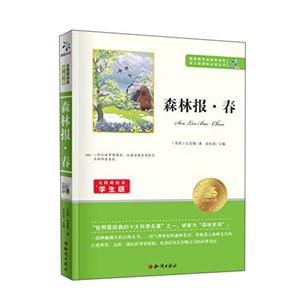 语文必读丛书--森林报·春 无障碍阅读学生版-技术教育社区
