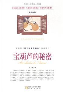 新概念··新阅读:宝葫芦的秘密(双色)-技术教育社区