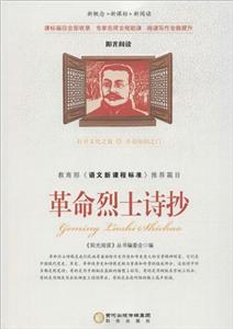 新概念··新阅读:革命烈士诗抄(双色)-技术教育社区