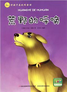 好孩子喜欢的童话--荒野的呼唤(四色注音)-技术教育社区