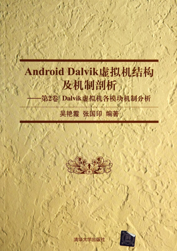 Android Dalvik 虚拟机结构及机制剖析-第2卷 Dalvik虚拟机各模块机制分析