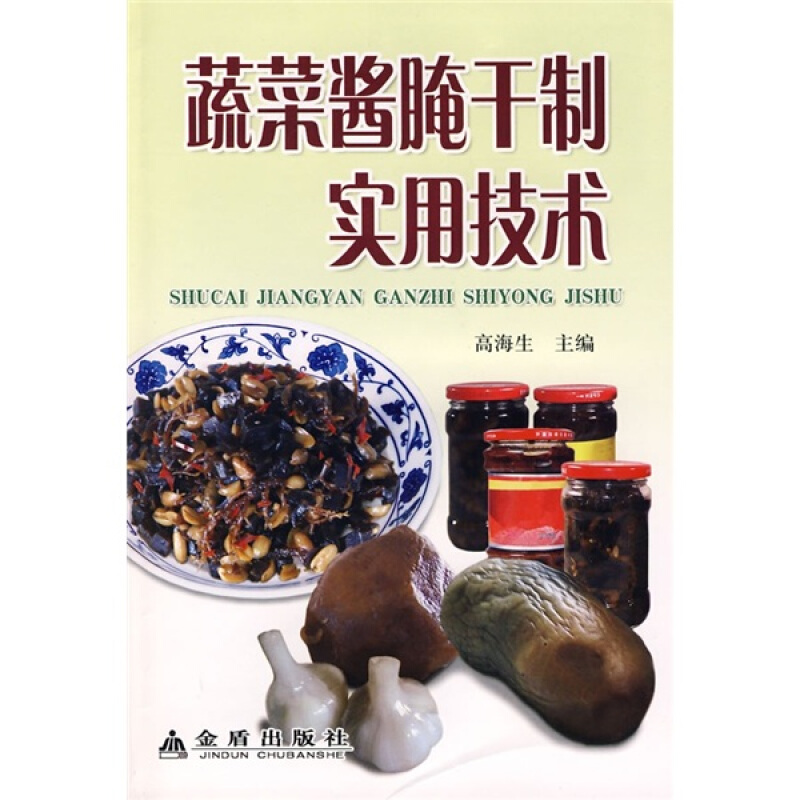 蔬菜酱腌干制实用技术