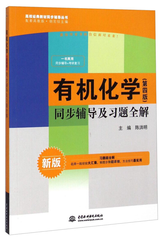 有机化学同步辅导及习题全解