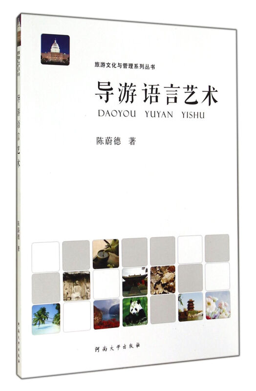 导游语言艺术