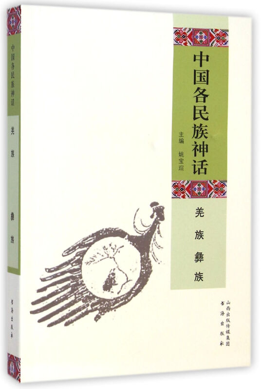 羌族 彝族-中国各民族神话