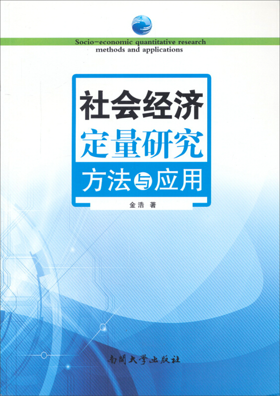 社会经济定量研究方法与应用