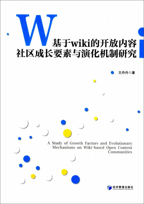 基于wiki的开放内容社区成长要素与演化机制研究