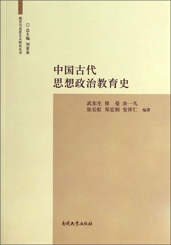 中国古代思想政治教育史