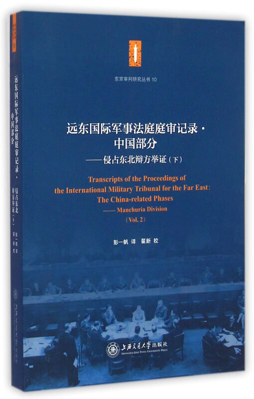 远东国际军事法庭庭审记录.中国部分