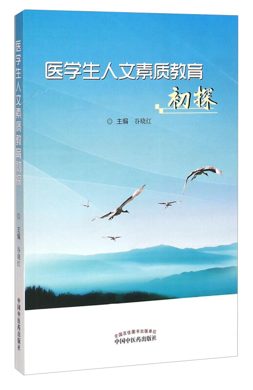 医学生人文素质教育初探