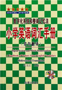 小学英语词汇手册-数字化系统和整体记忆法-(双向翻译)-技术教育社区