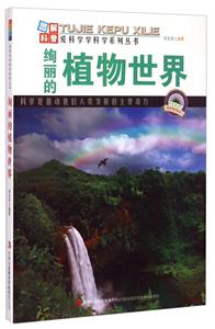 绚丽的植物世界-技术教育社区