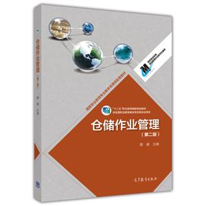 仓储作业管理-(第二版)-技术教育社区