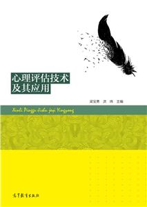 心理评估技术及其应用-技术教育社区