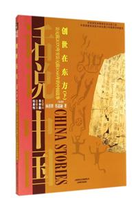 创世在东方:公元前2070年至公元前1046年的中国故事:下-技术教育社区
