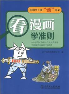 看漫画学准则-学习《中国共产党党员领导干部廉洁从政若干准则》-技术教育社区
