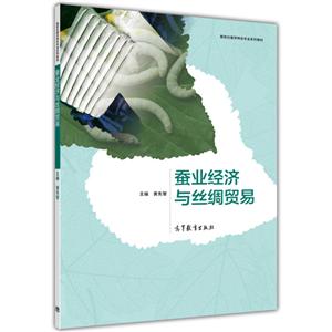 蚕业经济与丝绸贸易-技术教育社区